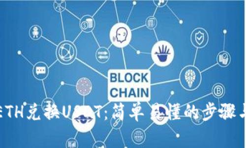 如何通过ETH兑换USDT：简单易懂的步骤与实用技巧