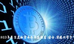 2023年最佳虚拟货币冷钱包