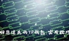 如何轻松找回您遗失的T