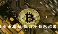 掌握屎币存储：最佳冷钱