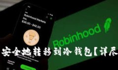 如何将加密货币安全地转