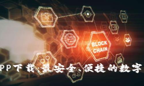 安币交易所APP下载：最安全、便捷的数字资产交易平台