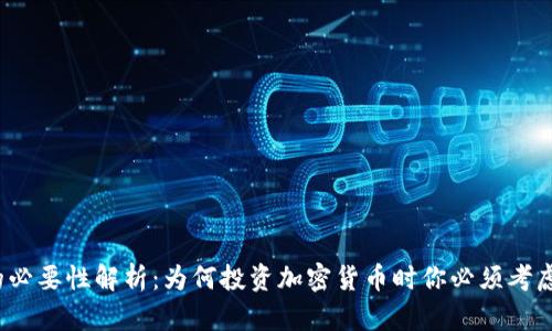 冷钱包的必要性解析：为何投资加密货币时你必须考虑冷钱包？
