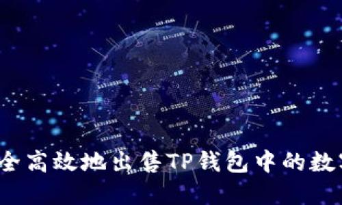如何安全高效地出售TP钱包中的数字货币？