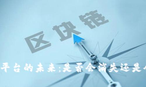 虚拟币钱包平台的未来：是否会消失还是会蓬勃发展？