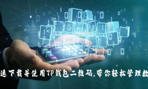 如何快速下载并使用TP钱包二维码，带你轻松管理数字资产