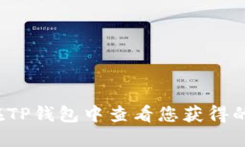 如何在TP钱包中查看您获得的空投？