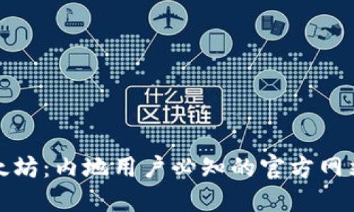 探索以太坊：内地用户必知的官方网站与资源