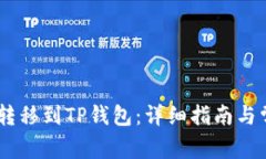如何将USDT转移到TP钱包：