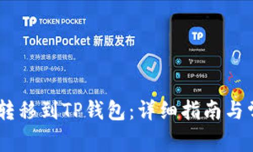 如何将USDT转移到TP钱包：详细指南与常见问题解答
