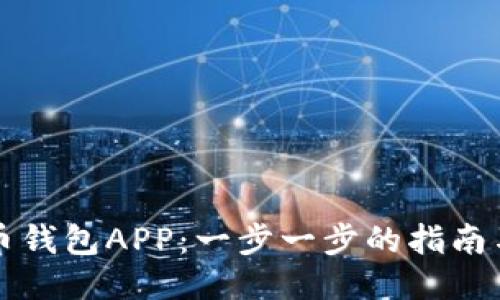 如何下载TP火币钱包APP：一步一步的指南与独特功能介绍