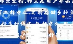 以下是一些支持中文界面