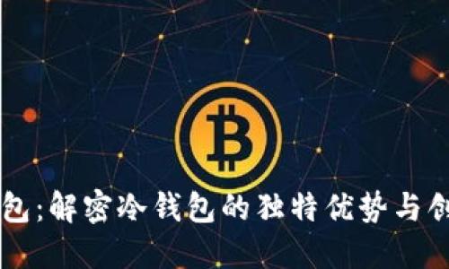 巨鲸钱包：解密冷钱包的独特优势与创新技术