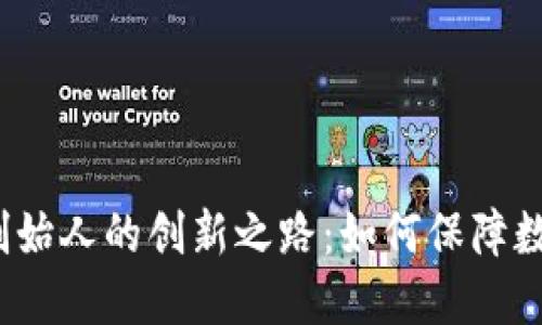 揭秘冷钱包创始人的创新之路：如何保障数字资产安全？