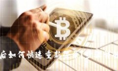 TP钱包卸载后如何快速重新