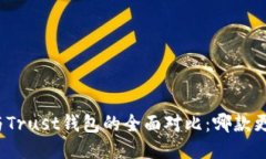 TP钱包与Trust钱包的全面对比：哪款更适合你？