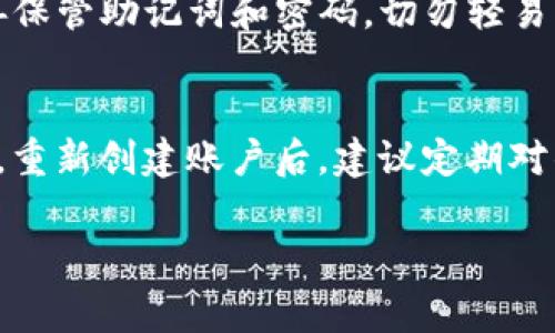 在这里，我为您提供关于如何重新创建或恢复TP钱包账户的信息，以及相关的步骤和注意事项。TP钱包作为一种数字资产管理工具，提供了便捷的服务，但有时用户可能会面临账号丢失或其他问题。下面将详细介绍这一过程。

了解TP钱包
TP钱包是一款广受欢迎的数字货币钱包，支持多种主流区块链资产的存储和管理。它的用户界面友好，适合初学者和专业人士使用。TP钱包不仅支持交易，还提供了诸如DApp浏览、智能合约等功能，赋予用户更强大的使用体验。然而，用户在使用过程中可能会遇到账户信息丢失、设备更换或其他问题，这就需要对如何重新创建或恢复账户有一定的了解。

为什么需要重新创建TP钱包账户？
用户可能会因为多种原因需要重新创建TP钱包账户。首先，常见的问题是用户忘记了密码或助记词。当您无法访问到原有账户时，重新创建一个新账户是一个可行的方案。其次，有些用户可能在更换手机后无法找到之前安装的TP钱包应用，导致无法访问原有账户。而这种情况下，若没有备份旧账户的信息，只能选择创建一个新账户。此外，出于安全考虑，有些用户会主动选择重建账户，以确保数字资产的安全性。

如何重新创建TP钱包账户
重新创建TP钱包账户的过程相对简单，您只需要遵循以下步骤。但在此之前，请确保您已经备份了自己的资产，因为重新创建账户后，原有资产将无法找回。

h4步骤一：下载TP钱包/h4
首先，您需要在应用商店中下载TP钱包。如果您是iOS用户，可以直接在App Store中搜索“TP Wallet”并下载；Android用户则可以在Google Play或官方网站下载安装包。如果您已经有了TP钱包应用，请确保它是最新版本，以获得最好的使用体验。

h4步骤二：选择“创建新钱包”选项/h4
打开TP钱包应用后，系统会显示多个选项。在这些选项中，找到“创建新钱包”或“新用户注册”功能，点击进入。这个步骤非常重要，确保您选择了正确的选项。如果您在找不到该选项，可以查看应用的帮助中心，或咨询客服获得指导。

h4步骤三：设置安全密码/h4
在创建新钱包的过程中，系统将要求您设置一个安全密码。这个密码将用于保护您的钱包资产，因此建议使用强密码，包含字母、数字和特殊符号。此外，避免使用简单的、易于猜测的密码，比如“123456”或“password”。

h4步骤四：生成和备份助记词/h4
创建新钱包时，系统会生成一组助记词。助记词是恢复账户的重要凭证，任何时候您都可以使用它来恢复钱包。因此，在这一环节，请务必仔细记录和妥善保存这组助记词。不要将其保存在手机或电脑上，建议使用纸笔记录，并存放在安全的地方。助记词泄露将导致您资产的严重损失。

h4步骤五：确认助记词/h4
完成助记词的记录后，系统将要求您确认所记录的助记词。在确认的过程中，请根据系统提示依次选择正确的助记词。如果您确认无误，恭喜您，您的TP钱包账户已成功创建！

h4步骤六：导入资产/h4/h4
如果您在重新创建账户之前有过旧账户，您需要将数字资产转移到新账户。若您记得旧钱包的助记词，可以通过“恢复钱包”选项，将旧账户恢复。这一过程需要输入助记词，成功验证后，资产将能转移至新账户。注意，如果无法恢复旧账户，那么原有资产将无法找回。

重要提示和注意事项
在重新创建或恢复TP钱包账户的过程中，有几个重要的注意事项。首先，要确保您下载的是TP钱包的官方网站或可信赖的应用商店的版本，避免下载到钓鱼应用，导致资产损失。其次，务必妥善保管助记词和密码，切勿轻易分享给他人。数字资产的安全在于保护好自己的私钥和助记词。最后，建议定期检查您的钱包安全性，使用多重身份验证等措施提升账户的安全性。

总结
重新创建TP钱包账户是一个相对简单的过程，只需要根据步骤逐一进行。但用户在此过程中一定要注意安全问题，妥善保存助记词和密码。无论是为了安全性、恢复丢失的账户，还是其他原因，重新创建账户后，建议定期对钱包进行备份和检查，以确保数字资产的安全。希望这份指南能够帮助您顺利重新创建TP钱包账户，使您在数字资产管理的道路上更加顺畅。

在您后续使用TP钱包的过程中，保持常识和警惕性，能够更好地保障您的数字资产安全。如果您还有其他疑问或需要进一步的帮助，随时联系TP钱包客服！
