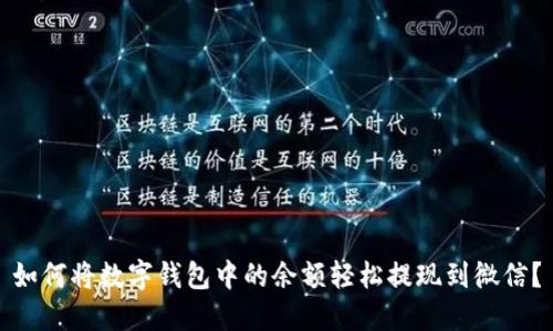 如何将数字钱包中的余额轻松提现到微信？
