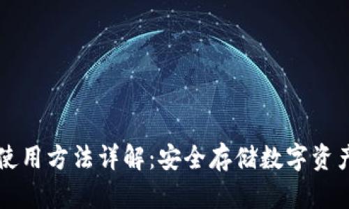 库神冷钱包使用方法详解：安全存储数字资产的终极指南