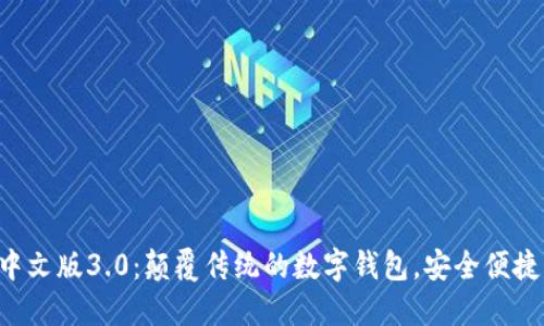 小狐钱包APP中文版3.0：颠覆传统的数字钱包，安全便捷的支付新体验