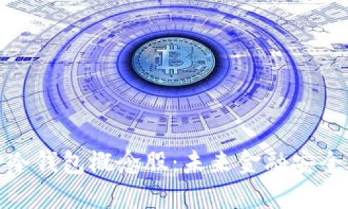 数字货币冷钱包概念股：未来金融安全的护航者