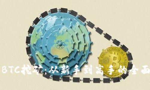 揭秘BTC挖矿：从新手到高手的全面指南