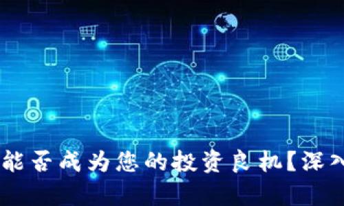 泰达币（Tether）能否成为您的投资良机？深入分析与前景展望