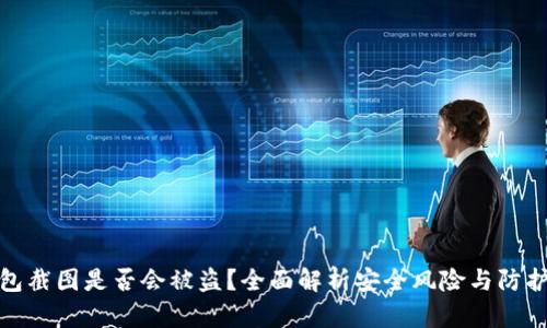 冷钱包截图是否会被盗？全面解析安全风险与防护措施