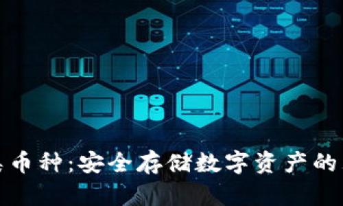 冷钱包类币种：安全存储数字资产的理想选择