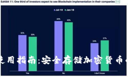 PT冷钱包使用指南：安全存储加密货币的最佳选择