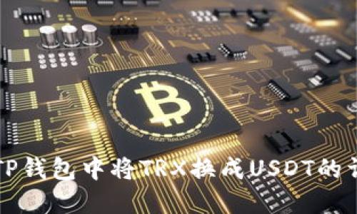 如何在TP钱包中将TRX换成USDT的详细指南