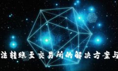 TP钱包无法转账至交易所的