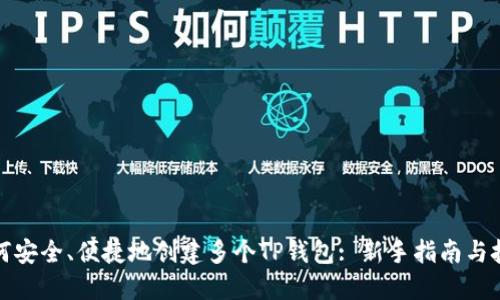 如何安全、便捷地创建多个TP钱包: 新手指南与技巧