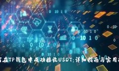 如何在TP钱包中成功接收
