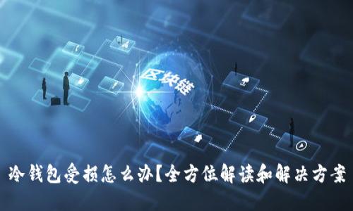 冷钱包受损怎么办？全方位解读和解决方案