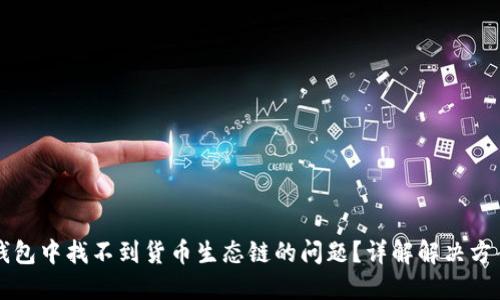 如何解决TP钱包中找不到货币生态链的问题？详解解决方案和用户指南