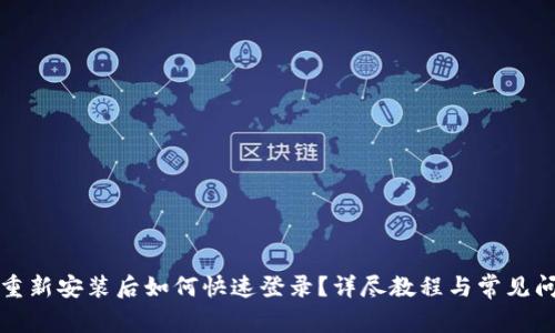TP钱包重新安装后如何快速登录？详尽教程与常见问题解析