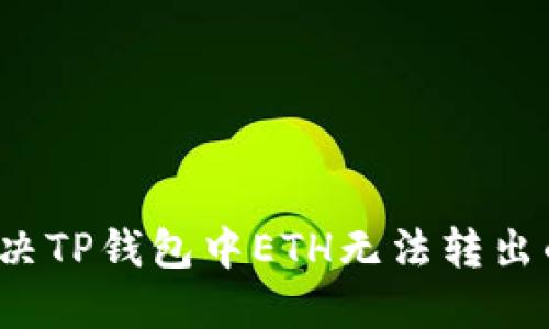 如何解决TP钱包中ETH无法转出的困扰？