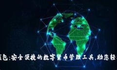官方小狐钱包：安全便捷的数字货币管理工具，
