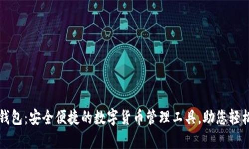 官方小狐钱包：安全便捷的数字货币管理工具，助您轻松掌控财富