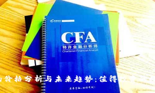 TP钱包的价格分析与未来趋势：值得投资的数字资产？