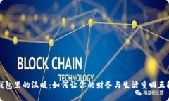 钱包里的温暖：如何让你