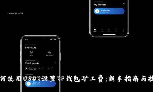 如何使用USDT设置TP钱包矿工费：新手指南与技巧