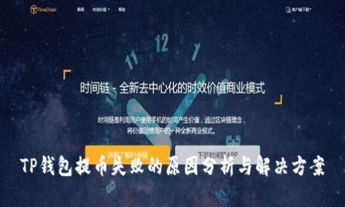 TP钱包提币失败的原因分析与解决方案