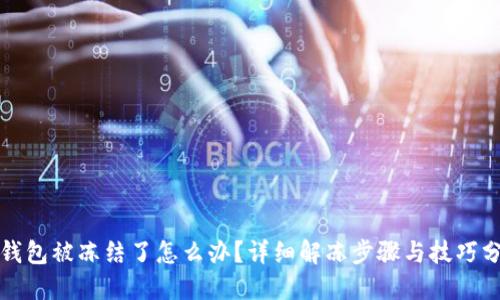 TP钱包被冻结了怎么办？详细解冻步骤与技巧分享