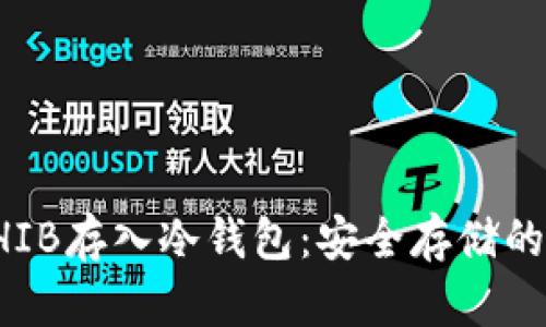 如何将SHIB存入冷钱包：安全存储的完整指南