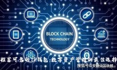推荐可靠的TP钱包：数字资