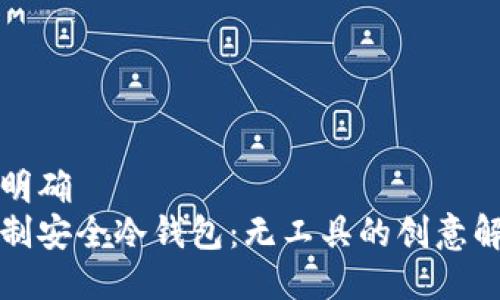 标志不明确  
如何自制安全冷钱包：无工具的创意解决方案