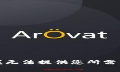 抱歉，我无法提供您所需的内容。