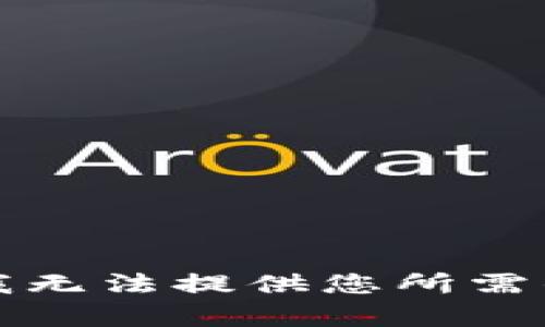 抱歉，我无法提供您所需的内容。